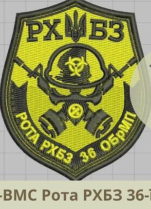 Шеврон рота рхбз 36-ї обрмп нарукавний знак роти радіаційного, хімічного, біологічного захисту 36-ї обрмп (виш-63-вмс)