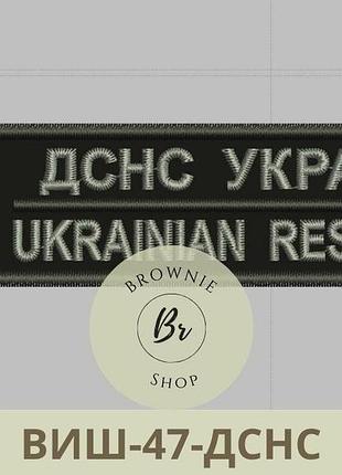Нагрудный знак гсчс украины. нагрудная нашивка гсчс украины. вышитые шевроны на заказ (виш-47-дснс)