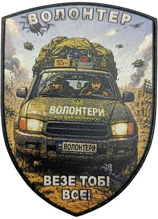 Шеврон волонтер везе тобі все