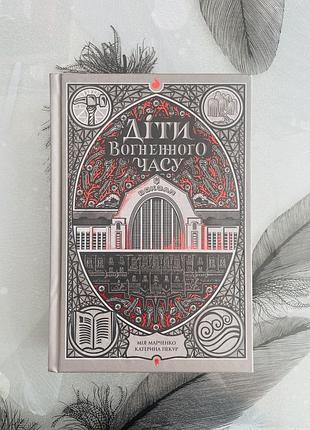 Мія марченко/катерина пекур - діти вогненного часу - нова книга