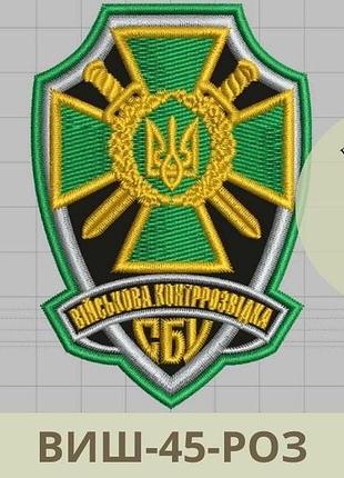 Шеврон военной контрразведки сбу вышитые шевроны на заказ шеврон сбу военная контрразведка (виш-45-роз)