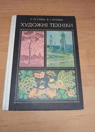 Художественные техники свид прожцов 1977 нюанс штамп творчество искусство арт живописи