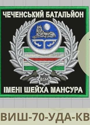 Шеврон чеченський батальйон імені шейха мансура. нарукавний знак чеченського батальйону. вишитий шеврон (виш-70-уда-кв) квадратний