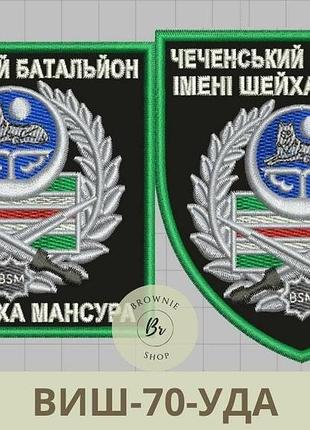 Шеврон чеченский батальон шейха мансура. нарукавный знак чеченского батальона. вышитый шеврон (виш-70-уда-кв)
