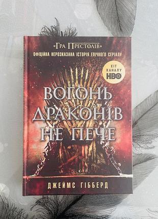 Джеймс гібберд - вогонь драконів не пече - нова книга