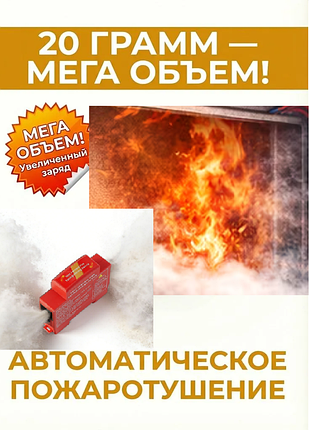 🔥 автоматичний вогнегасник збільшеного об'єму для електрозахисту та авто самоспрацьовування системи пожежогасіння (10 років захисту)