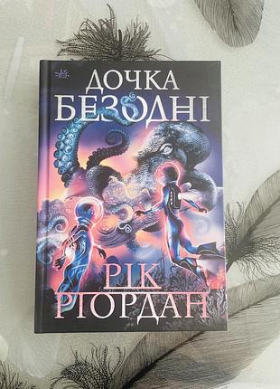 Рік ріордан - дочка безодні - нова книга