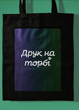 Печать на эко-сумках, шопперах - логотип / картинка / текст чорний шоппер