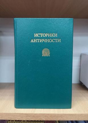 Историки античности (геродот, фукидид, ксенофонт, квинт курций руф)