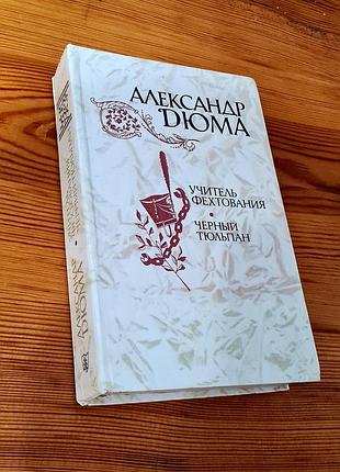 Книга «Учитель феектования. черный тюльпан» автора александра дюма