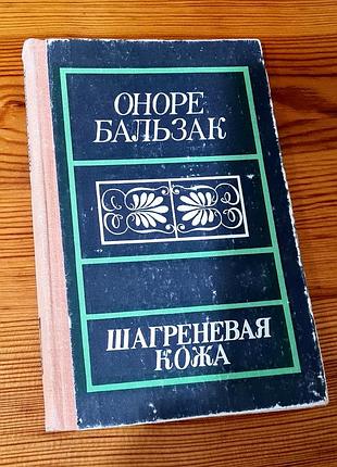Книга Оноре де бальзака «шагревая кожа»