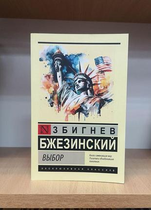 Збігнев бжезинський "вибір" (ексклюзивна класика)