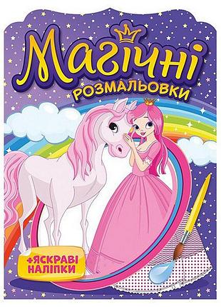 Водная раскраска "принцессы" 10171025, 8 страниц, 22 наклейки