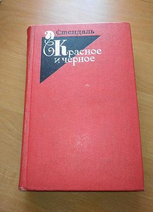 Книга - роман "красное и чёрное" стендаль 1973