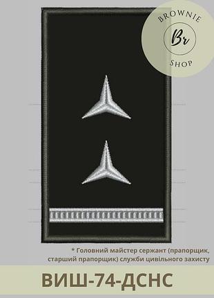 Погон главный мастер сержант службы гражданской защиты. вышитые погоны на заказ (виш-74-дснс)