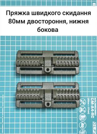 Пряжка быстрого сброса 80мм двухсторонняя, нижняя боковая