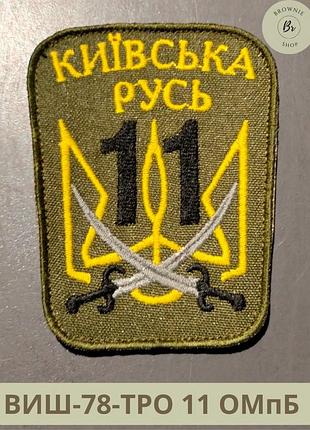 Шеврон 11 омпб. нарукавний знак 11-й окремий мотопіхотний батальйон київська русь. вишивка шевронів (виш-78-тро)