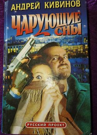 "чарующие сны" а.кивинов