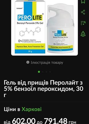 Гель от прыщей акне перолайт с 5% бензоил пероксидом