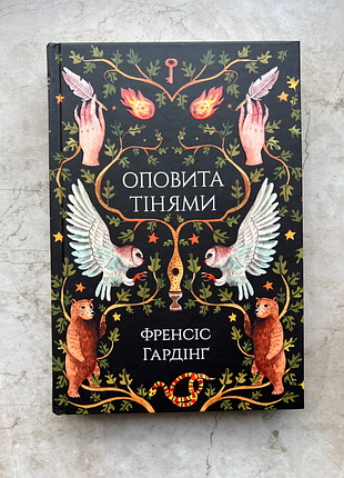 Книга "оповита тінями", френсіс гардінґ