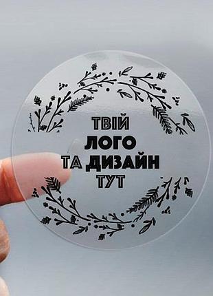 Печать прозрачных наклеек 1000 штук, ⌀ 60 мм