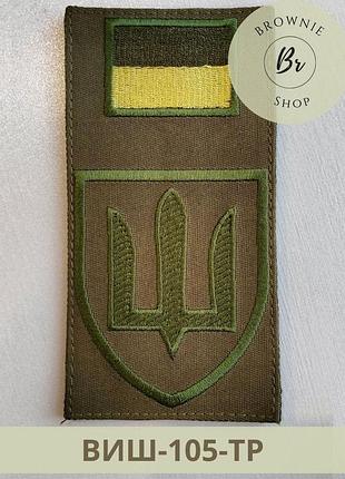 Шеврон-заглушка тризуб з прапором польовий. нарукавний знак тризуб прапор. вишивка шевронів на заказ (виш-105-тр)