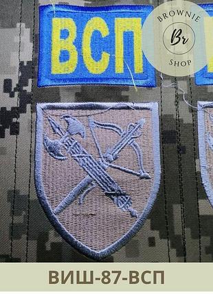 Шеврон заглушка всп. нарукавний знак військової служби правопорядку. вишиті шеврони на заказ (виш-87-всп)