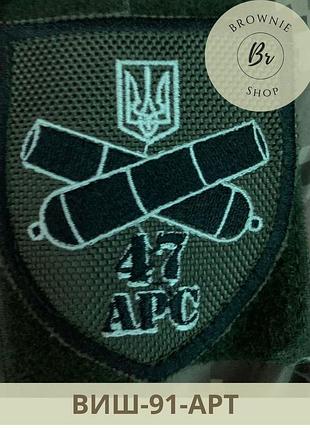 Шеврон 47 арс. нарукавний знак 47-й арсенал вишивка. вишивка шевронів на заказ (виш-91-арт)