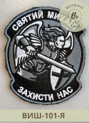 Вишитий шеврон святий михаїл захисти нас. нашивка архангел михаїл. вишиті шеврони на замовлення (виш-101-я)