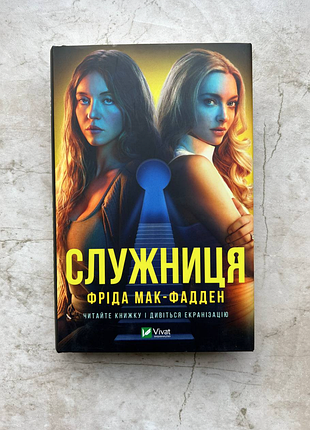 Книга "служниця", фріда мак-фадден