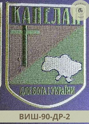 Шеврон капелан для бога и украины. нарукавный знак капелан. вышитые шевроны на заказ (виш-90-др)