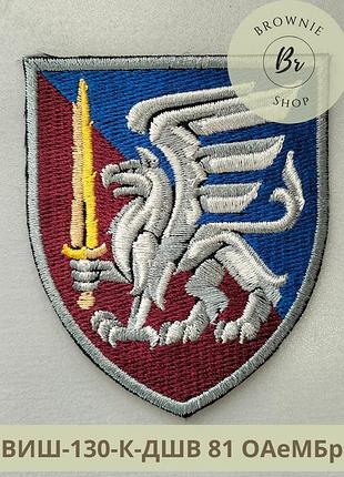 Шеврон 81 оаембр. нарукавний знак 81 окремої аеромобільної бригади. вишиті шеврони на замовлення (віш-130-дшв)