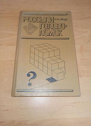 Стівен барр розсипи головоломок 1978 стивен барр россыпи головоломок 1978 головоломки
