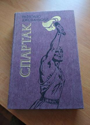 Книга - роман "спартак", рафаэлло джованьоли, 1985, 526 с.