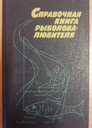 Справочная книга рыболова любителя - фетинов н. п. 1992