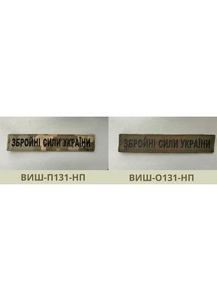 Нагрудна планка збройні сили україни олива піксель. шеврон зсу вишивка (виш-131-нп)