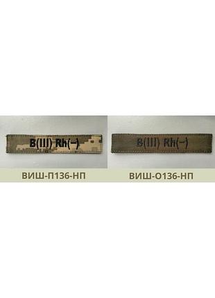 Нагрудная планка группа крови b- третья отрицательная пиксель олива. шевроны всу вышивка. (виш-136-нп)