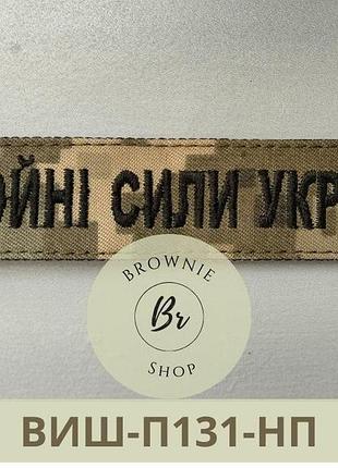 Нагрудная планка вооруженные силы украины олива пиксель. шеврон всу вышивка (виш-131-нп) pixel