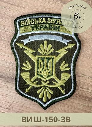 Шеврон войска связи украины. нарукавный знак связующего. вышивка шевронов на заказ (виш-150-зв)