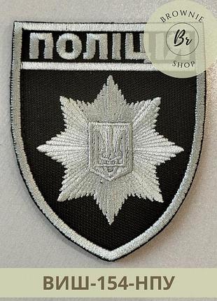 Шеврон полиции черный. нашивка национальной полиции украины вышит серебром. вышивка шевронов (виш-154-нпу)