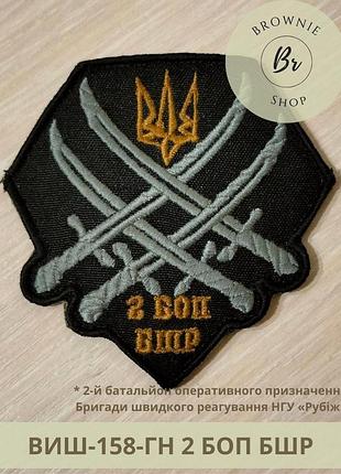 Шеврон 2 боп бшр. нарукавный знак 2 батальон бригады быстрого реагирования нгу рубеж (виш-158-гн)