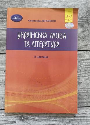 Зошит українська мова та література авраменко о 2 частина зно 2022