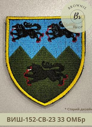 Шеврон 33 омбр старый дизайн. старый нарукавный знак 33 бригады. вышивка шевронов всу на заказ (виш-152-св-23)