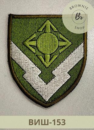 Шеврон військова частина 1322 вишитий нарукавний знак в ч 1322. вишиті шеврони на замовлення (виш-153)