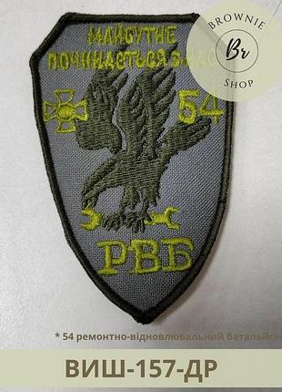 Шеврон 54 рвб майбутнє починається з нас. вишитий нарукавний знак 54 ремонтно-відновлювального батальйону (виш-157-др)