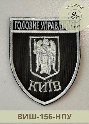 Шеврон главное управление киев. нарукавный знак главного управления полиции в киеве вышитый (виш-156-нпу)