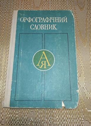 Книга - підручник  "орфографічний словник" 4-10 класи, автори: с.і. головащук, 1980р., 160 с.