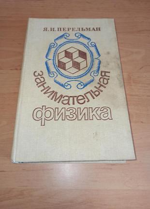 Перельман яків цікава фізика, книги перша та друга 1991 нюанс перельман яков занимательная физика книги первая и вторая 1991 наука нюанс
