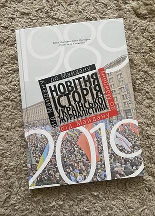 Книга «новітня історія української журналістики» ю. нестеряк, о. клименко
