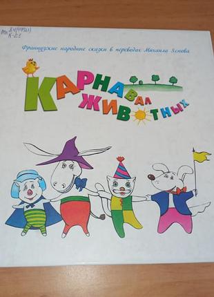 Французькі народні казки карнавал тварин 2007 нюанс штамп французские народные сказки карнавал животных 2007